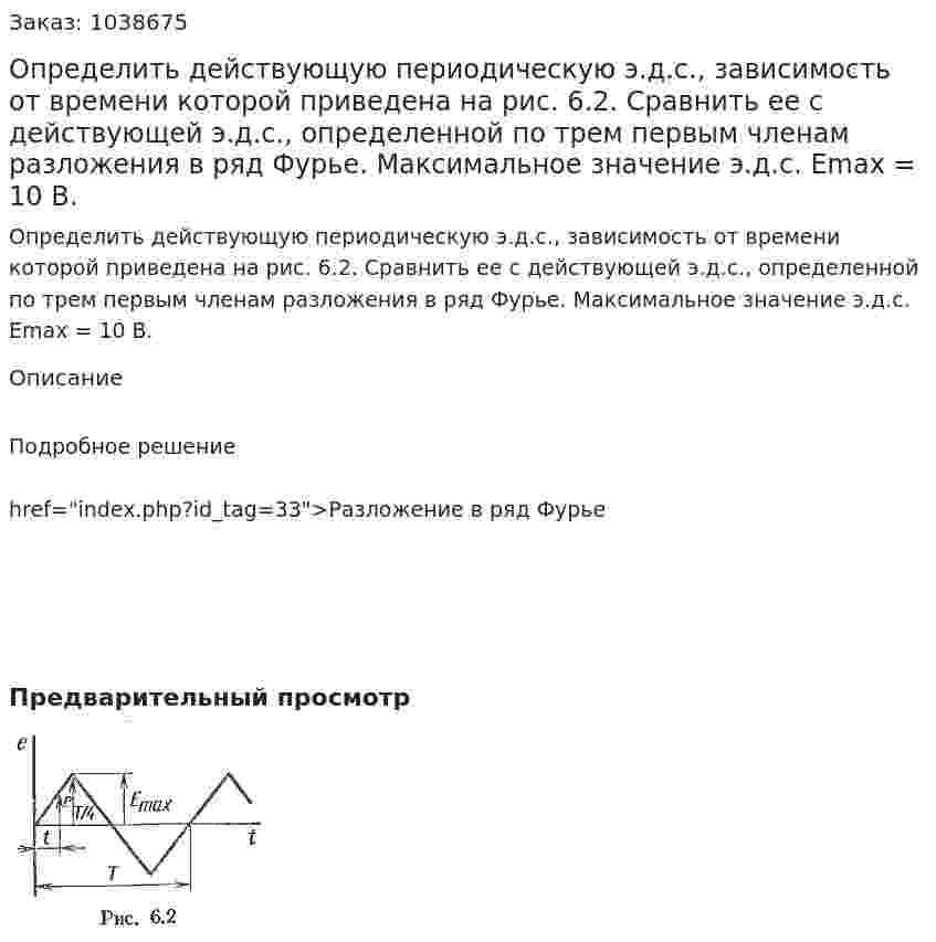Определить действующую периодическую э.д.с., зависимость от времени которой приведена на рис. 6.2. Сравнить ее с действующей э.д.с., определенной по трем первым членам разложения в ряд Фурье. Максимальное значение э.д.с. Еmax = 10 В. 