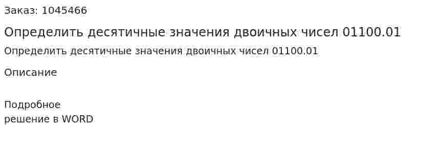 Определить десятичные значения двоичных чисел  01100.01 