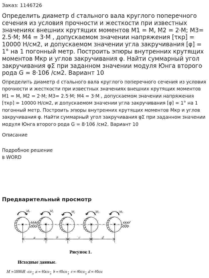 Определить диаметр d  стального вала круглого поперечного сечения из условия прочности и жесткости при известных значениях внешних крутящих моментов  M1 = M, M2 = 2·M; M3= 2.5·M; M4 = 3·M , допускаемом значении напряжения [τкр] = 10000 Н/см2, и допускаемом значении угла закручивания [φ] = 1°  на 1 погонный метр. Построить эпюры внутренних крутящих моментов Mкр и углов закручивания φ. Найти суммарный угол закручивания φΣ  при заданном значении модуля Юнга второго рода G = 8·106 /см2. Вариант 10 