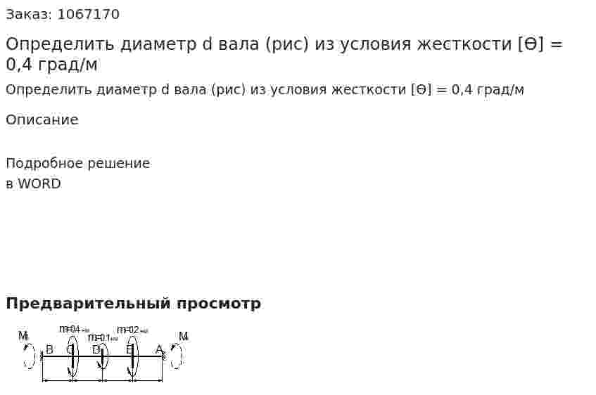 Определить диаметр d вала (рис) из условия жесткости  [Ө] = 0,4 град/м 