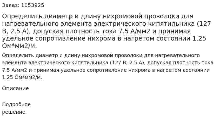Определить диаметр и длину нихромовой проволоки для нагревательного элемента электрического кипятильника (127 В, 2.5 А), допуская плотность тока 7.5 А/мм2 и принимая удельное сопротивление нихрома в нагретом состоянии 1.25 Ом*мм2/м. 