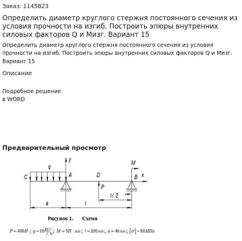 Определить диаметр круглого стержня постоянного сечения из условия прочности на изгиб. Построить эпюры внутренних силовых факторов Q и Mизг. Вариант 15 