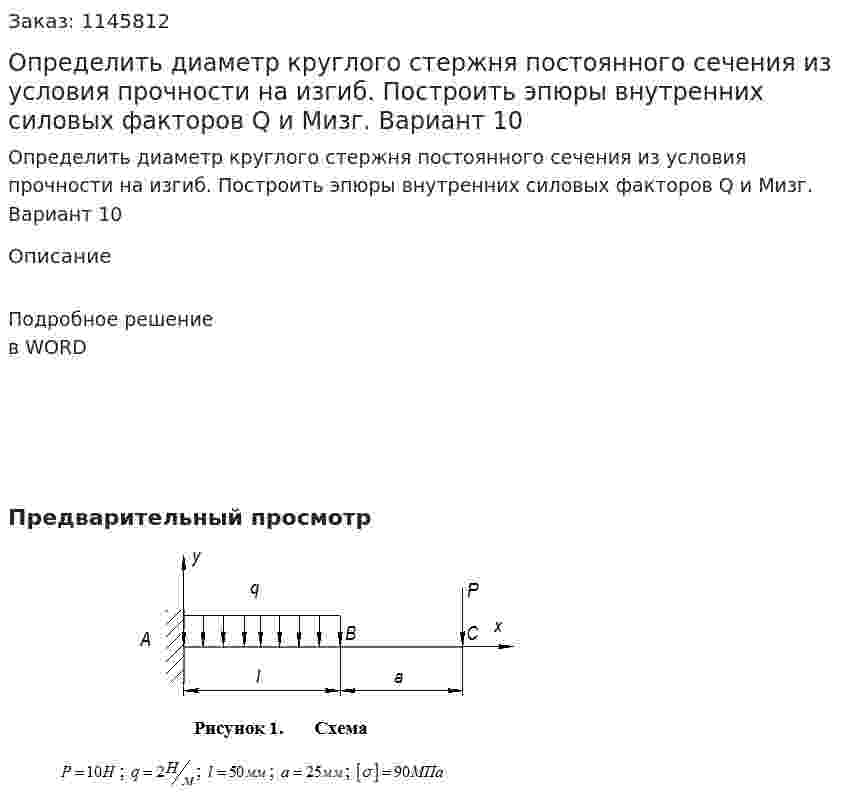 Определить диаметр круглого стержня постоянного сечения из условия прочности на изгиб. Построить эпюры внутренних силовых факторов Q и Mизг. Вариант 10 