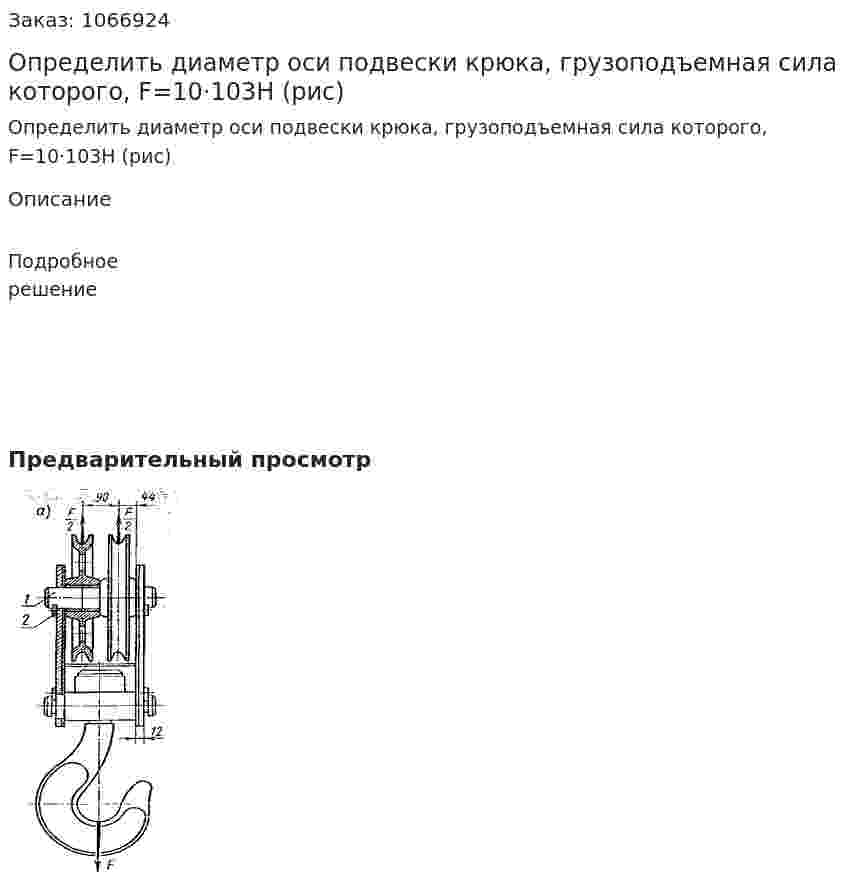 Определить диаметр оси подвески крюка, грузоподъемная сила которого, F=10·103Н (рис) 
