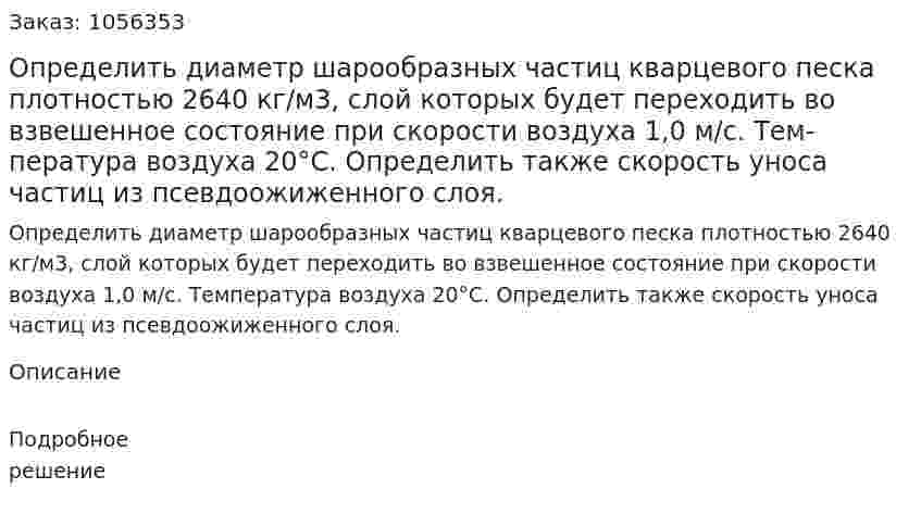Определить диаметр шарообразных частиц квар­цевого песка плотностью 2640 кг/м3, слой которых будет перехо­дить во взвешенное состояние при скорости воздуха 1,0 м/с. Тем­пература воздуха 20°С. Определить также скорость уноса частиц из псевдоожиженного слоя. 