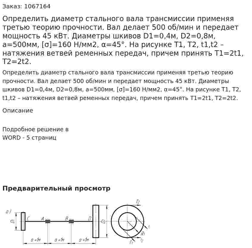 Определить диаметр стального вала трансмиссии применяя третью теорию прочности. Вал делает 500 об/мин и передает мощность 45 кВт. Диаметры шкивов D1=0,4м, D2=0,8м, а=500мм, [σ]=160 Н/мм2, α=45°. На рисунке  Т1, Т2, t1,t2 – натяжения ветвей ременных передач, причем принять Т1=2t1, Т2=2t2. 