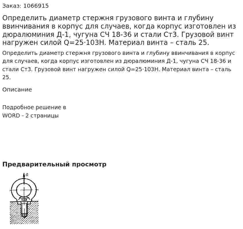 Определить диаметр стержня грузового винта и глубину ввинчивания в корпус для случаев, когда корпус изготовлен из дюралюминия Д-1, чугуна СЧ 18-36 и стали Ст3. Грузовой винт нагружен силой Q=25·103Н. Материал винта – сталь 25. 