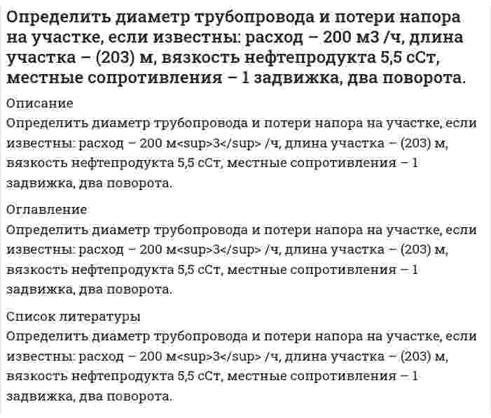 




Описание


ВАРИАНТ 25 
На предприятии была выпущена партия термомеханически упрочненного арматурного проката класса А500 С (ГОСТ Р 52544-2006) для армирования железобетонных конструкций. Сделана выборка и проведены испытания временного сопротивления (Н/мм2 ) арматурного проката и получены следующие результаты: 630, 620,590, 670, 510, 680, 590, 600, 510, 630, 640, 610,590, 570, 650, 580, 790, 500, 510, 600.

Определить коэффициент вариации по данной выборке. Нормированный коэффициент вариации временного сопротивления арматурного проката не более 8%. Сделать вывод о данной партии арматурного проката.
Рассчитать доверительный интервал арматурного проката при Рд = 0,95.

 
Вопрос 1. Метрологическое обеспечение. Метрологическое обеспечение в строительстве.
Вопрос 2. Интегрированная система менеджмента.



            
            
            Определить диаметр почвенного капилляра, если высота поднятия воды в нём равна 125 мм.Определить диаметр трубопровода и потери напора на участке, если известны: расход – 200 м3 /ч, длина участка – (203) м, вязкость нефтепродукта 5,5 сСт, местные сопротивления – 1 задвижка, два поворота.Определить длинноволновую границу фотоэффекта λ гр и фоточувствительность приемника. Изобразить вид спектральной характеристики фотоприемника и указать на ней λ гр. Исходные данные для решения задачи приведены в таблице 2. Определить длину l электромагнитной волны в вакууме, на которую настроен колебательный контур, если максимальный заряд на обкладках конденсатора qm = 50 нКл, а максимальная сила тока в контуре Im = 1,5 А.Определить длину волны де Бройля для частицы массой m = 1 г, движущейся со скоростью v = 10 м/с. Нужно ли учитывать в этом случае волновые свойства частицы? Определить длину волны для линии в дифракционном спектре третьего порядка, совпадающей с изображением линии в спектре четвертого порядка с длинной волны 490 нм.Определить длину волны, массу и импульс фотона с энергией 1 МэВ. Сравнить массу этого фотона с массой покоящегося электрона.Определить давление, которое будет производить v=1 моль кислорода, если он занимает объем V=0,5 л при температуре T=300 К. Сравнить полученный результат с давлением, вычисленным по уравнению Менделеева-Клайперона. Постоянные Ван-дер-Ваальса для кислоОпределить давление насоса р, необходимое для перекачки нефти по нефтепроводу длиной L = 25 км, проложенному по местности, имеющей обратный уклон i. Расход нефти без подогрева Q1, кинетический коэффициент вязкости v1, расход нефти Определить давление р внутри воздушного пузырька диаметром d = 4 мм, находящегося в воде у самой ее поверхности. Считать атмосферное давление нормальным.Определить давление смеси, состоящей из водорода массой m1 = 10 г и гелия массой m2 = 20 г при температуре t = – 7 °C. Смесь газов находится в баллоне объёмом V = 5 л.  (4,42 МПа)Определить давление углекислого газа массой 44 г и 10 ºC в объёме 2 л. Вычисление провести:  а) по уравнению Менделеева-Клапейрона;  б) по уравнению Ван-дер-Ваальса.Определить дебит дренажной галереи шириной В = 100 м,если мощность пласта h = 10 м, расстояние до контура питания l = 13 кмОпределить действующее значение какой гармоники будет составлять 0,2В, если напряжение на нагрузке 8 В, схемавыпрямления трехфазная: Выберите один ответ: a.6 b.4 c.5 d.2 e.3
