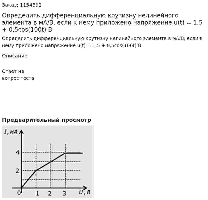 Определить дифференциальную крутизну нелинейного элемента в мА/В, если к нему приложено напряжение u(t) = 1,5 + 0,5cos(100t) В 