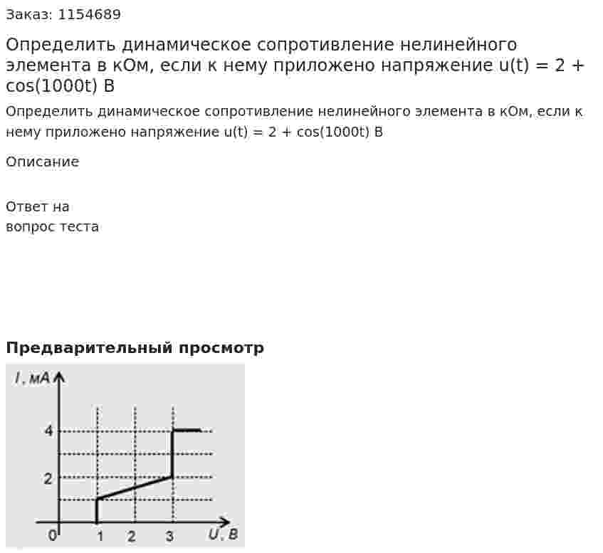 Определить динамическое сопротивление нелинейного элемента в кОм, если к нему приложено напряжение u(t) = 2 + cos(1000t) В  
