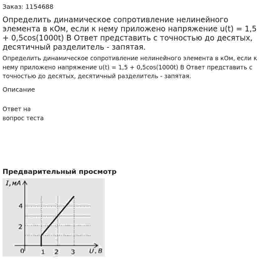 Определить динамическое сопротивление нелинейного элемента в кОм, если к нему приложено напряжение u(t) = 1,5 + 0,5cos(1000t) В Ответ представить с точностью до десятых, десятичный разделитель - запятая. 