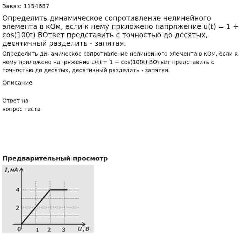 Определить динамическое сопротивление нелинейного элемента в кОм, если к нему приложено напряжение u(t) = 1 + cos(100t) ВОтвет представить с точностью до десятых, десятичный разделить - запятая. 