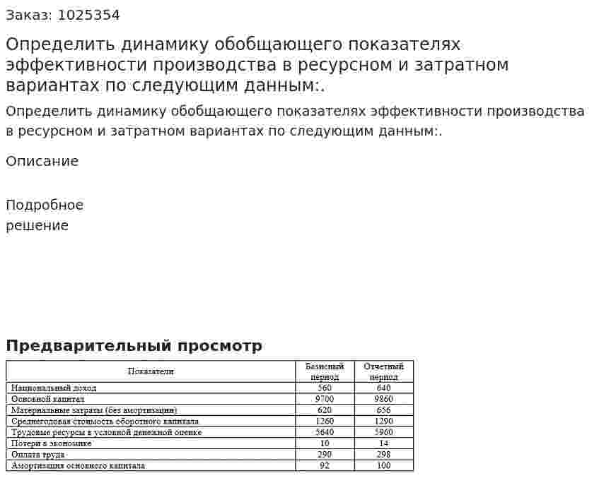 Определить динамику обобщающего показателях эффективности производства в ресурсном и затратном вариантах по следующим данным:. 