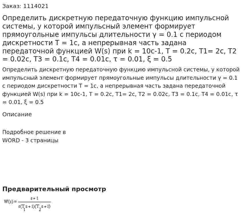 Определить дискретную передаточную функцию импульсной системы, у которой импульсный элемент формирует прямоугольные импульсы длительности γ = 0.1 с периодом дискретности Т = 1с, а непрерывная часть задана передаточной функцией W(s) при k = 10c-1, T = 0.2c, T1= 2c, T2 = 0.02c, T3 = 0.1c, T4 = 0.01c, τ = 0.01, ξ = 0.5 