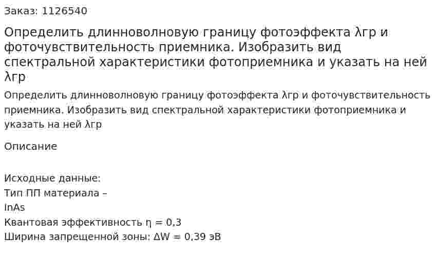 Определить длинноволновую границу фотоэффекта λгр и фоточувствительность приемника. Изобразить вид спектральной характеристики фотоприемника и указать на ней  λгр 