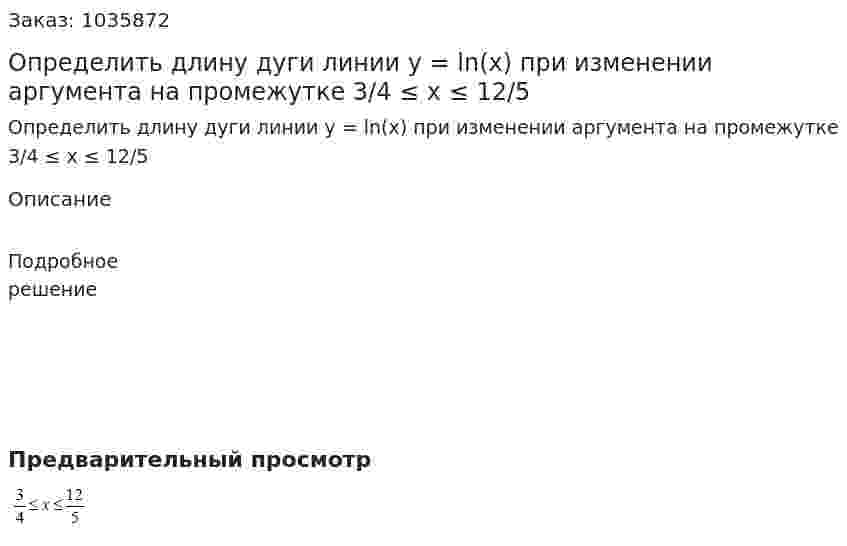 Определить длину дуги линии y = ln(x) при изменении аргумента на промежутке 3/4 ≤ x ≤ 12/5 
