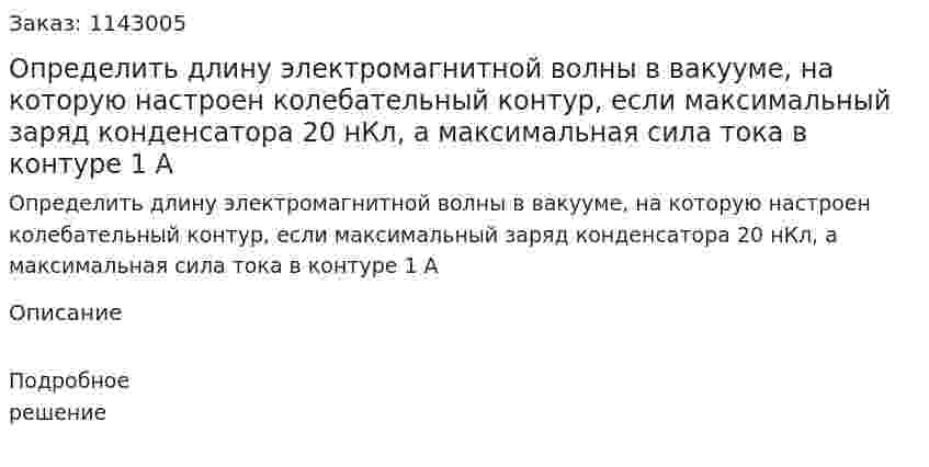 Определить длину электромагнитной волны в вакууме, на которую настроен колебательный контур, если максимальный заряд конденсатора 20 нКл, а максимальная сила тока в контуре 1 А 