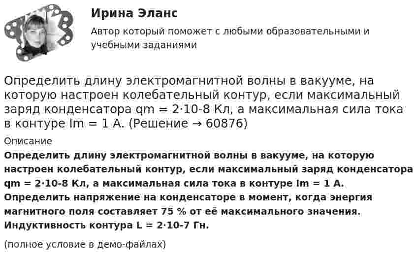     
            Описание
            Определить длину электромагнитной волны в вакууме, на которую настроен колебательный контур, если максимальный заряд конденсатора qm = 2·10-8 Кл, а максимальная сила тока в контуре Im = 1 А. Определить напряжение на конденсаторе в момент, когда энергия магнитного поля составляет 75 % от её максимального значения. Индуктивность контура L = 2·10-7 Гн.(полное условие в демо-файлах)   
            
            
            Определить длину участка выработки, пройденной в зоне, опасной по обрушению пород кровли, если ширина выработки 2,9 м; высота выработки 3,0 м; ширина зоны нарушения 7,0 м; амплитуда геологического нарушения 5,0 м; Определить длину электромагнитной волны в вакууме, на которую настроен колебательный контур, если максимальный заряд конденсатора qm = 2·10-8 Кл, а максимальная сила тока в контуре Im = 1 А. Определить длину электромагнитной волны в вакууме, на которую настроен колебательный контур, если максимальный заряд на обкладках равна конденсатора равен Q = 50 нКл, а максимальная силу тока в контуре I = 1,5 А.Определить длины волн де Бройля α-частицы и протона, прошедших одинаковую ускоряющую разность потенциалов U = 1 кВ.Определить длины волн де Бройля -частицы и протона, прошедших одинаковую ускоряющую разность потенциалов U = 1 кВ.Определить длины волн, соответствующие границе серии Пашена.Определить длительность операционного, производственного и финансового циклов предприятия СПК СХА Алексеевская Определить длину волны  ультрафиолетового излучения, падающего на поверхность некоторого металла, при максимальной скорости фотоэлектронов, равной 10 Мм/с. Работой выхода электронов из металла пренебречь.Определить длину волны фотона, масса которого равна массе покоя протона. Определить длину волны фотона, масса которого равна массе покоя электрона.  Определить длину звуковой волны в воздухе при температуре 20 °C, если частота колебаний 700 Гц.Определить длину звуковой волны в воздухе при температуре 20 °C, если частота колебаний 700 Гц.Определить длину лини на местности, если отсчеты на рейке по дальномерным нитям теодолита равны: по нижней нити 153,по верхней нити 1384. Коэффициент дальномера К=100. Выберите один ответ: a.117,1 м b.137,0 м c.123,1 м d.153,7 мОпределить длину математического маятника, если известно, что при уменьшении длины нити на 5 см частота колебаний увеличится в 1,5 раза.