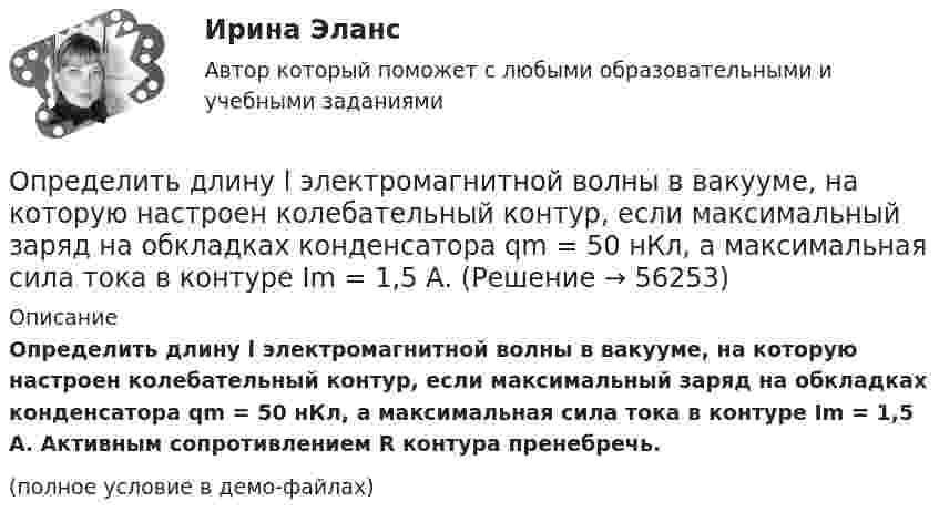     
            Описание
            Определить длину l электромагнитной волны в вакууме, на которую настроен колебательный контур, если максимальный заряд на обкладках конденсатора qm = 50 нКл, а максимальная сила тока в контуре Im = 1,5 А. Активным сопротивлением R контура пренебречь.(полное условие в демо-файлах)   
            
            
            Определить длинноволновую границу фотоэффекта λ гр и фоточувствительность приемника. Изобразить вид спектральной характеристики фотоприемника и указать на ней λ гр. Исходные данные для решения задачи приведены в таблице 2. Определить длину l электромагнитной волны в вакууме, на которую настроен колебательный контур, если максимальный заряд на обкладках конденсатора qm = 50 нКл, а максимальная сила тока в контуре Im = 1,5 А.Определить длину волны де Бройля для частицы массой m = 1 г, движущейся со скоростью v = 10 м/с. Нужно ли учитывать в этом случае волновые свойства частицы? Определить длину волны для линии в дифракционном спектре третьего порядка, совпадающей с изображением линии в спектре четвертого порядка с длинной волны 490 нм.Определить длину волны, массу и импульс фотона с энергией 1 МэВ. Сравнить массу этого фотона с массой покоящегося электрона.Определить длину волны монохроматического света, падающего нормально на решетку с периодом 2,2 мкм, если угол между максимумами первого и второго порядка 150Определить длину волны, падающей на дифракционную решетку, на каждом миллиметре которой нанесено 400 штрихов. Дифракционная решетка расположена на расстоянии 25 см от экрана. При измерении на экране оказалосьОпределить давление р внутри воздушного пузырька диаметром d = 4 мм, находящегося в воде у самой ее поверхности. Считать атмосферное давление нормальным.Определить давление смеси, состоящей из водорода массой m1 = 10 г и гелия массой m2 = 20 г при температуре t = – 7 °C. Смесь газов находится в баллоне объёмом V = 5 л.  (4,42 МПа)Определить давление углекислого газа массой 44 г и 10 ºC в объёме 2 л. Вычисление провести:  а) по уравнению Менделеева-Клапейрона;  б) по уравнению Ван-дер-Ваальса.Определить дебит дренажной галереи шириной В = 100 м,если мощность пласта h = 10 м, расстояние до контура питания l = 13 кмОпределить действующее значение какой гармоники будет составлять 0,2В, если напряжение на нагрузке 8 В, схемавыпрямления трехфазная: Выберите один ответ: a.6 b.4 c.5 d.2 e.3Определить дефект массы m и энергию связи E ядра атома тяжелого водорода.Определить диаметр почвенного капилляра, если высота поднятия воды в нём равна 125 мм.