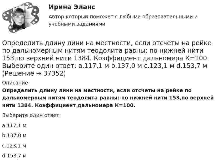      
          Описание
          Определить длину лини на местности, если отсчеты на рейке по дальномерным нитям теодолита равны: по нижней нити 153,по верхней нити 1384. Коэффициент дальномера К=100.Выберите один ответ:a.117,1 мb.137,0 мc.123,1 мd.153,7 м  
            
            
            Определить длину звуковой волны в воздухе при температуре 20 °C, если частота колебаний 700 Гц.Определить длину лини на местности, если отсчеты на рейке по дальномерным нитям теодолита равны: по нижней нити 153,по верхней нити 1384. Коэффициент дальномера К=100. Выберите один ответ: a.117,1 м b.137,0 м c.123,1 м d.153,7 мОпределить длину математического маятника, если известно, что при уменьшении длины нити на 5 см частота колебаний увеличится в 1,5 раза.Определить длину световой волны, если расстояние l между смежными интерференционными максимумами в отраженном свете равно 0,3 мм. На тонкий стеклянный клин, с показателем преломления n = 1,55, падает Определить длину участка выработки, пройденной в зоне, опасной по обрушению пород кровли, если ширина выработки 2,9 м; высота выработки 3,0 м; ширина зоны нарушения 7,0 м; амплитуда геологического нарушения 5,0 м; Определить длину электромагнитной волны в вакууме, на которую настроен колебательный контур, если максимальный заряд конденсатора qm = 2·10-8 Кл, а максимальная сила тока в контуре Im = 1 А. Определить длину электромагнитной волны в вакууме, на которую настроен колебательный контур, если максимальный заряд на обкладках равна конденсатора равен Q = 50 нКл, а максимальная силу тока в контуре I = 1,5 А.Определить длину волны, массу и импульс фотона с энергией 1 МэВ. Сравнить массу этого фотона с массой покоящегося электрона.Определить длину волны монохроматического света, падающего нормально на решетку с периодом 2,2 мкм, если угол между максимумами первого и второго порядка 150Определить длину волны, падающей на дифракционную решетку, на каждом миллиметре которой нанесено 400 штрихов. Дифракционная решетка расположена на расстоянии 25 см от экрана. При измерении на экране оказалосьОпределить длину волны спектральной линии, изображение которой, даваемое дифракционной решёткой в спектре третьего порядка, совпадает с изображением линии l = 486 нм в спектре четвёртого порядка.Определить длину волны  ультрафиолетового излучения, падающего на поверхность некоторого металла, при максимальной скорости фотоэлектронов, равной 10 Мм/с. Работой выхода электронов из металла пренебречь.Определить длину волны фотона, масса которого равна массе покоя протона. Определить длину волны фотона, масса которого равна массе покоя электрона.  