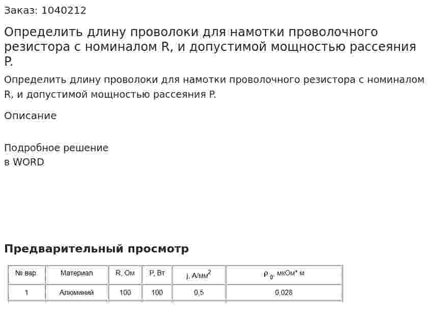 Определить длину проволоки для намотки проволочного резистора с номиналом R, и допустимой мощностью рассеяния P. 