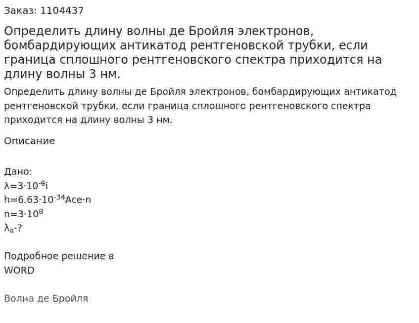 Определить длину волны де Бройля электронов, бомбардирующих антикатод рентгеновской трубки, если граница сплошного рентгеновского спектра приходится на длину волны 3 нм. 