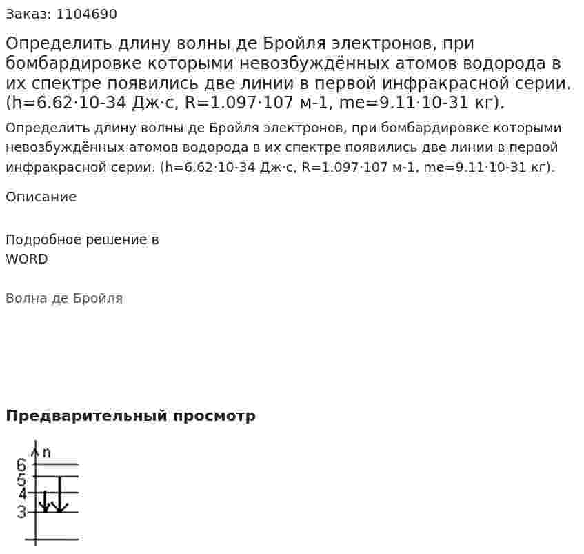 Определить длину волны де Бройля электронов, при бомбардировке которыми невозбуждённых атомов водорода в их спектре появились две линии в первой инфракрасной серии. (h=6.62·10-34 Дж·с, R=1.097·107 м-1, mе=9.11·10-31 кг). 