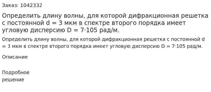 Определить длину волны, для которой дифракционная решетка с постоянной d = 3 мкм в спектре второго порядка имеет угловую дисперсию D = 7·105 рад/м. 
