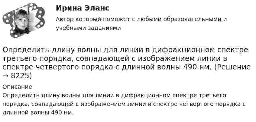     
          Описание
          Определить длину волны для линии в дифракционном спектре третьего порядка, совпадающей с изображением линии в спектре четвертого порядка с длинной волны 490 нм.  
            
            
            Определить длину волны де Бройля для частицы массой m = 1 г, движущейся со скоростью v = 10 м/с. Нужно ли учитывать в этом случае волновые свойства частицы? Определить длину волны для линии в дифракционном спектре третьего порядка, совпадающей с изображением линии в спектре четвертого порядка с длинной волны 490 нм.Определить длину волны, массу и импульс фотона с энергией 1 МэВ. Сравнить массу этого фотона с массой покоящегося электрона.Определить длину волны монохроматического света, падающего нормально на решетку с периодом 2,2 мкм, если угол между максимумами первого и второго порядка 150Определить длину волны, падающей на дифракционную решетку, на каждом миллиметре которой нанесено 400 штрихов. Дифракционная решетка расположена на расстоянии 25 см от экрана. При измерении на экране оказалосьОпределить длину волны спектральной линии, изображение которой, даваемое дифракционной решёткой в спектре третьего порядка, совпадает с изображением линии l = 486 нм в спектре четвёртого порядка.Определить длину волны  ультрафиолетового излучения, падающего на поверхность некоторого металла, при максимальной скорости фотоэлектронов, равной 10 Мм/с. Работой выхода электронов из металла пренебречь.Определить давление углекислого газа массой 44 г и 10 ºC в объёме 2 л. Вычисление провести:  а) по уравнению Менделеева-Клапейрона;  б) по уравнению Ван-дер-Ваальса.Определить дебит дренажной галереи шириной В = 100 м,если мощность пласта h = 10 м, расстояние до контура питания l = 13 кмОпределить действующее значение какой гармоники будет составлять 0,2В, если напряжение на нагрузке 8 В, схемавыпрямления трехфазная: Выберите один ответ: a.6 b.4 c.5 d.2 e.3Определить дефект массы m и энергию связи E ядра атома тяжелого водорода.Определить диаметр почвенного капилляра, если высота поднятия воды в нём равна 125 мм.Определить диаметр трубопровода и потери напора на участке, если известны: расход – 200 м3 /ч, длина участка – (203) м, вязкость нефтепродукта 5,5 сСт, местные сопротивления – 1 задвижка, два поворота.Определить длинноволновую границу фотоэффекта λ гр и фоточувствительность приемника. Изобразить вид спектральной характеристики фотоприемника и указать на ней λ гр. Исходные данные для решения задачи приведены в таблице 2. 