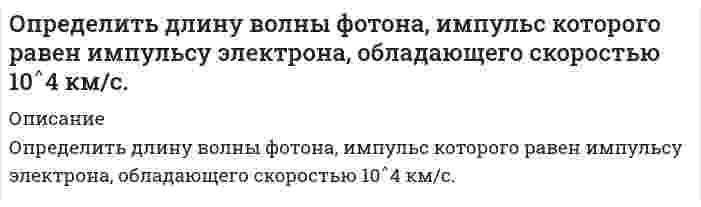      
          Описание
          Определить доверительный интервал и записать результат измерения мощности 47,38 Вт при СКО погрешности однократного измерения 0,156 Вт. Число измерений равно 8, доверительная вероятность 0,95. 
          Оглавление
          Определить доверительный интервал и записать результат измерения мощности 47,38 Вт при СКО погрешности однократного измерения 0,156 Вт. Число измерений равно 8, доверительная вероятность 0,95. 
          Список литературы
          Определить доверительный интервал и записать результат измерения мощности 47,38 Вт при СКО погрешности однократного измерения 0,156 Вт. Число измерений равно 8, доверительная вероятность 0,95.
            
            
            Определить доверительный интервал и записать результат измерения мощности 47,38 Вт при СКО погрешности однократного измерения 0,156 Вт. Число измерений равно 8, доверительная вероятность 0,95.Определить доверительный интервал и записать результат измерения сопротивления 0,836 Ом при СКО погрешности однократного измерения 0,0142 Ом. Число измерений равно 6, доверительная вероятность 0,93.Определить дополнительный доход и доходность акции, а так же совокупный доходОпределить доход по сертификату и доходность по сертификату за срок займаОпределить емкость С уединенного шарового проводника радиуса 0,20 м окруженного прилегающим к нему концентрическим слоем однородного изотропного диэлектрика с наружным радиусом 0,40 м. Диэлектрическая проницаемость 2.Определить зависимость коэффициента внутреннего трения от давления при следующих процессах: 1) изотермическом; 2) изохорическом. Изобразить эти зависимости на графиках.Определить значение капиллярного давления в поре нефтесодержащей породы, создаваемое мениском. а) на границе нефть - пластовая вода; б) на границе нефть - водный раствор ПАВ Вариант 3Определить выход медного концентрата, если массовая доля меди в руде 1,5 % в медном концентрате 18 %, а потери меди в хвосты 10 %Определить гидродинамическое давление при движении труб с открытым нижним концом. Плотность промывочной жидкости ρж, расход Q, наружный диаметр труб dн. Длина скважины по стволу от забоя до устья. Диаметр скважины Dс. ДНС τ0Определить границы результата измерения напряжения 43,62мВ при СКО погрешности однократного измерения 0,579мВ. Число измерений равно 8, доверительная вероятность 0,99.Определить давление гидроразрыва и рассчитать напряжения в НКТ. Глубина скважины, плотность жидкости разрыва, вязкость жидкости разрыва, количество килограммов наполнителя в 1м3 жидкости , усредненный угол кривизны скважины, расход жидкости разрыва. Определить действительное измеряемое давление, если градуировка производилась при температуре t ,°C и ускорении свободного падения g , а измерения при температуре t1,°C и ускорении свободного падения g1. Определить дефект массы и энергию связи ядра, состоящего из трех протонов и четырех нейтронов.Определить длину волны, отвечающую максимуму излучательной способности черного тела при температуре 37˚С, и энергетическую светимость тела.