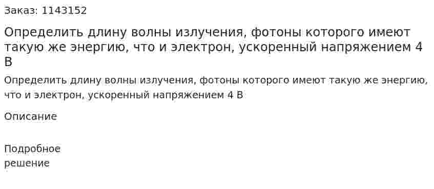 Определить длину волны излучения, фотоны которого имеют такую же энергию, что и электрон, ускоренный напряжением 4 В 