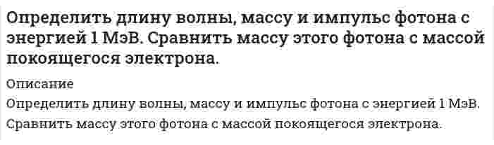 




Описание


Определить несущую способность и необходимое армирование центрально нагруженного кирпичного столба. Исходные данные принять по (СНиП) в соответствии со своим вариантом и таблице 1. Для армирования принять сетки из проволоки диаметром 3 – 4 мм, класса В500 . Шаг сеток принимать кратно 75 мм (высота 1 ряда кирпичной кладки).



            
            
            Определить длину волны для линии в дифракционном спектре третьего порядка, совпадающей с изображением линии в спектре четвертого порядка с длинной волны 490 нм.Определить длину волны, массу и импульс фотона с энергией 1 МэВ. Сравнить массу этого фотона с массой покоящегося электрона.Определить длину волны монохроматического света, падающего нормально на решетку с периодом 2,2 мкм, если угол между максимумами первого и второго порядка 150Определить длину волны, падающей на дифракционную решетку, на каждом миллиметре которой нанесено 400 штрихов. Дифракционная решетка расположена на расстоянии 25 см от экрана. При измерении на экране оказалосьОпределить длину волны спектральной линии, изображение которой, даваемое дифракционной решёткой в спектре третьего порядка, совпадает с изображением линии l = 486 нм в спектре четвёртого порядка.Определить длину волны  ультрафиолетового излучения, падающего на поверхность некоторого металла, при максимальной скорости фотоэлектронов, равной 10 Мм/с. Работой выхода электронов из металла пренебречь.Определить длину волны фотона, масса которого равна массе покоя протона. Определить дебит дренажной галереи шириной В = 100 м,если мощность пласта h = 10 м, расстояние до контура питания l = 13 кмОпределить действующее значение какой гармоники будет составлять 0,2В, если напряжение на нагрузке 8 В, схемавыпрямления трехфазная: Выберите один ответ: a.6 b.4 c.5 d.2 e.3Определить дефект массы m и энергию связи E ядра атома тяжелого водорода.Определить диаметр почвенного капилляра, если высота поднятия воды в нём равна 125 мм.Определить диаметр трубопровода и потери напора на участке, если известны: расход – 200 м3 /ч, длина участка – (203) м, вязкость нефтепродукта 5,5 сСт, местные сопротивления – 1 задвижка, два поворота.Определить длинноволновую границу фотоэффекта λ гр и фоточувствительность приемника. Изобразить вид спектральной характеристики фотоприемника и указать на ней λ гр. Исходные данные для решения задачи приведены в таблице 2. Определить длину l электромагнитной волны в вакууме, на которую настроен колебательный контур, если максимальный заряд на обкладках конденсатора qm = 50 нКл, а максимальная сила тока в контуре Im = 1,5 А.