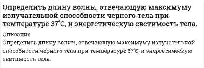      
          Описание
          Определить длину волны фотона, импульс которого равен импульсу электрона, обладающего скоростью 10˄4 км/с.  
            
            
            Определить длину волны фотона, импульс которого равен импульсу электрона, обладающего скоростью 10˄4 км/с.Определить доверительный интервал и записать результат измерения мощности 47,38 Вт при СКО погрешности однократного измерения 0,156 Вт. Число измерений равно 8, доверительная вероятность 0,95.Определить доверительный интервал и записать результат измерения сопротивления 0,836 Ом при СКО погрешности однократного измерения 0,0142 Ом. Число измерений равно 6, доверительная вероятность 0,93.Определить дополнительный доход и доходность акции, а так же совокупный доходОпределить доход по сертификату и доходность по сертификату за срок займаОпределить емкость С уединенного шарового проводника радиуса 0,20 м окруженного прилегающим к нему концентрическим слоем однородного изотропного диэлектрика с наружным радиусом 0,40 м. Диэлектрическая проницаемость 2.Определить зависимость коэффициента внутреннего трения от давления при следующих процессах: 1) изотермическом; 2) изохорическом. Изобразить эти зависимости на графиках.Определить выход концентрата и потери полезного компонента в хвостах, если из 2000 т руды с массовой долей полезного компонента 0,8 %, получено 26 т концентрата с массовой долей полезного компонента 48 %. Определить выход медного концентрата, если массовая доля меди в руде 1,5 % в медном концентрате 18 %, а потери меди в хвосты 10 %Определить гидродинамическое давление при движении труб с открытым нижним концом. Плотность промывочной жидкости ρж, расход Q, наружный диаметр труб dн. Длина скважины по стволу от забоя до устья. Диаметр скважины Dс. ДНС τ0Определить границы результата измерения напряжения 43,62мВ при СКО погрешности однократного измерения 0,579мВ. Число измерений равно 8, доверительная вероятность 0,99.Определить давление гидроразрыва и рассчитать напряжения в НКТ. Глубина скважины, плотность жидкости разрыва, вязкость жидкости разрыва, количество килограммов наполнителя в 1м3 жидкости , усредненный угол кривизны скважины, расход жидкости разрыва. Определить действительное измеряемое давление, если градуировка производилась при температуре t ,°C и ускорении свободного падения g , а измерения при температуре t1,°C и ускорении свободного падения g1. Определить дефект массы и энергию связи ядра, состоящего из трех протонов и четырех нейтронов.