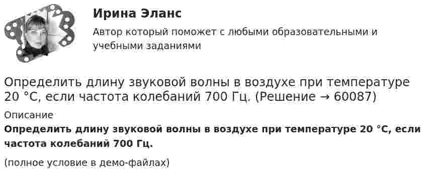     
            Описание
            Определить длину звуковой волны в воздухе при температуре 20 °C, если частота колебаний 700 Гц.(полное условие в демо-файлах)   
            
            
            Определить длину звуковой волны в воздухе при температуре 20 °C, если частота колебаний 700 Гц.Определить длину звуковой волны в воздухе при температуре 20 °C, если частота колебаний 700 Гц.Определить длину лини на местности, если отсчеты на рейке по дальномерным нитям теодолита равны: по нижней нити 153,по верхней нити 1384. Коэффициент дальномера К=100. Выберите один ответ: a.117,1 м b.137,0 м c.123,1 м d.153,7 мОпределить длину математического маятника, если известно, что при уменьшении длины нити на 5 см частота колебаний увеличится в 1,5 раза.Определить длину световой волны, если расстояние l между смежными интерференционными максимумами в отраженном свете равно 0,3 мм. На тонкий стеклянный клин, с показателем преломления n = 1,55, падает Определить длину участка выработки, пройденной в зоне, опасной по обрушению пород кровли, если ширина выработки 2,9 м; высота выработки 3,0 м; ширина зоны нарушения 7,0 м; амплитуда геологического нарушения 5,0 м; Определить длину электромагнитной волны в вакууме, на которую настроен колебательный контур, если максимальный заряд конденсатора qm = 2·10-8 Кл, а максимальная сила тока в контуре Im = 1 А. Определить длину волны для линии в дифракционном спектре третьего порядка, совпадающей с изображением линии в спектре четвертого порядка с длинной волны 490 нм.Определить длину волны, массу и импульс фотона с энергией 1 МэВ. Сравнить массу этого фотона с массой покоящегося электрона.Определить длину волны монохроматического света, падающего нормально на решетку с периодом 2,2 мкм, если угол между максимумами первого и второго порядка 150Определить длину волны, падающей на дифракционную решетку, на каждом миллиметре которой нанесено 400 штрихов. Дифракционная решетка расположена на расстоянии 25 см от экрана. При измерении на экране оказалосьОпределить длину волны спектральной линии, изображение которой, даваемое дифракционной решёткой в спектре третьего порядка, совпадает с изображением линии l = 486 нм в спектре четвёртого порядка.Определить длину волны  ультрафиолетового излучения, падающего на поверхность некоторого металла, при максимальной скорости фотоэлектронов, равной 10 Мм/с. Работой выхода электронов из металла пренебречь.Определить длину волны фотона, масса которого равна массе покоя протона. 