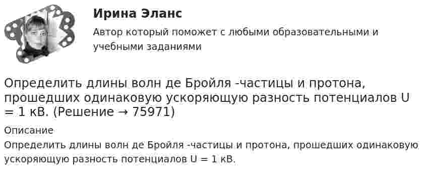      
            Описание
            Определить длины волн де Бройля -частицы и протона, прошедших одинаковую ускоряющую разность потенциалов U = 1 кВ.   
            
            
            Определить длины волн де Бройля α-частицы и протона, прошедших одинаковую ускоряющую разность потенциалов U = 1 кВ.Определить длины волн де Бройля -частицы и протона, прошедших одинаковую ускоряющую разность потенциалов U = 1 кВ.Определить длины волн, соответствующие границе серии Пашена.Определить длительность операционного, производственного и финансового циклов предприятия СПК СХА Алексеевская Определить для атома водорода радиус первой боровской орбиты r1 и скорость электрона v1 на ней. Определить добротность L-R-C последовательного электрического контура, содержащего периодическую эдс, если индуктивность катушки  L =2,5 Гн, активное сопротивление контура R = 12,5 Ом, а максимальное значение напряжения на резисторе Um = 50 В Определить долю w молекул идеального газа, энергии которых отличаются от средней энергии  поступательного движения молекул при той же температуре не более чем на 1 %.Определить длину звуковой волны в воздухе при температуре 20 °C, если частота колебаний 700 Гц.Определить длину звуковой волны в воздухе при температуре 20 °C, если частота колебаний 700 Гц.Определить длину лини на местности, если отсчеты на рейке по дальномерным нитям теодолита равны: по нижней нити 153,по верхней нити 1384. Коэффициент дальномера К=100. Выберите один ответ: a.117,1 м b.137,0 м c.123,1 м d.153,7 мОпределить длину математического маятника, если известно, что при уменьшении длины нити на 5 см частота колебаний увеличится в 1,5 раза.Определить длину световой волны, если расстояние l между смежными интерференционными максимумами в отраженном свете равно 0,3 мм. На тонкий стеклянный клин, с показателем преломления n = 1,55, падает Определить длину участка выработки, пройденной в зоне, опасной по обрушению пород кровли, если ширина выработки 2,9 м; высота выработки 3,0 м; ширина зоны нарушения 7,0 м; амплитуда геологического нарушения 5,0 м; Определить длину электромагнитной волны в вакууме, на которую настроен колебательный контур, если максимальный заряд конденсатора qm = 2·10-8 Кл, а максимальная сила тока в контуре Im = 1 А. 