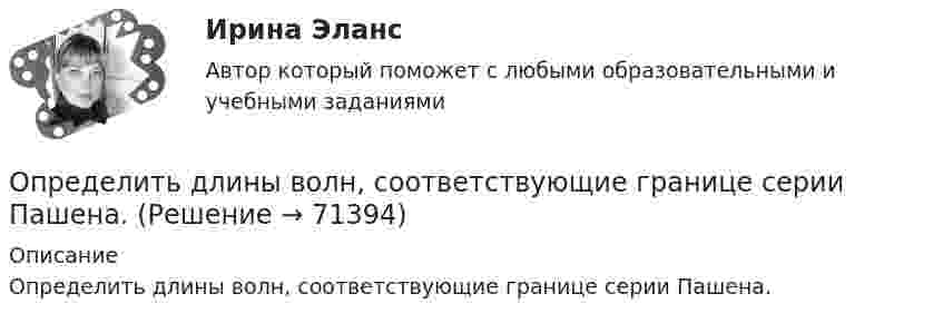      
            Описание
            Определить длины волн, соответствующие границе серии Пашена.   
            
            
            Определить длины волн де Бройля -частицы и протона, прошедших одинаковую ускоряющую разность потенциалов U = 1 кВ.Определить длины волн, соответствующие границе серии Пашена.Определить длительность операционного, производственного и финансового циклов предприятия СПК СХА Алексеевская Определить для атома водорода радиус первой боровской орбиты r1 и скорость электрона v1 на ней. Определить добротность L-R-C последовательного электрического контура, содержащего периодическую эдс, если индуктивность катушки  L =2,5 Гн, активное сопротивление контура R = 12,5 Ом, а максимальное значение напряжения на резисторе Um = 50 В Определить долю w молекул идеального газа, энергии которых отличаются от средней энергии  поступательного движения молекул при той же температуре не более чем на 1 %.Определить долю свободных электронов в металле при температуре T = 0 К, энергии которых заключены в интервале значений от max до max.Определить длину звуковой волны в воздухе при температуре 20 °C, если частота колебаний 700 Гц.Определить длину лини на местности, если отсчеты на рейке по дальномерным нитям теодолита равны: по нижней нити 153,по верхней нити 1384. Коэффициент дальномера К=100. Выберите один ответ: a.117,1 м b.137,0 м c.123,1 м d.153,7 мОпределить длину математического маятника, если известно, что при уменьшении длины нити на 5 см частота колебаний увеличится в 1,5 раза.Определить длину световой волны, если расстояние l между смежными интерференционными максимумами в отраженном свете равно 0,3 мм. На тонкий стеклянный клин, с показателем преломления n = 1,55, падает Определить длину участка выработки, пройденной в зоне, опасной по обрушению пород кровли, если ширина выработки 2,9 м; высота выработки 3,0 м; ширина зоны нарушения 7,0 м; амплитуда геологического нарушения 5,0 м; Определить длину электромагнитной волны в вакууме, на которую настроен колебательный контур, если максимальный заряд конденсатора qm = 2·10-8 Кл, а максимальная сила тока в контуре Im = 1 А. Определить длину электромагнитной волны в вакууме, на которую настроен колебательный контур, если максимальный заряд на обкладках равна конденсатора равен Q = 50 нКл, а максимальная силу тока в контуре I = 1,5 А.