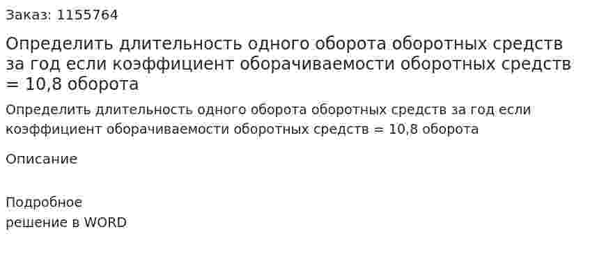 Определить длительность одного оборота оборотных средств за год если коэффициент оборачиваемости оборотных средств = 10,8 оборота 