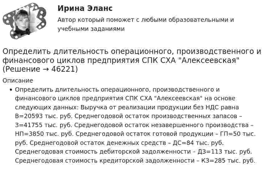      
            Описание
            Определить длительность операционного, производственного и финансового циклов предприятия СПК СХА Алексеевская на основе следующих данных: Выручка от реализации продукции без НДС равна В=20593 тыс. руб. Среднегодовой остаток производственных запасов – З=41755 тыс. руб. Среднегодовой остаток незавершенного производства – НП=3850 тыс. руб. Среднегодовой остаток готовой продукции – ГП=50 тыс. руб. Среднегодовой остаток денежных средств – ДС=84 тыс. руб. Среднегодовая стоимость дебиторской задолженности – ДЗ=113 тыс. руб. Среднегодовая стоимость кредиторской задолженности – КЗ=285 тыс. руб.  
            
            
            Определить длины волн, соответствующие границе серии Пашена.Определить длительность операционного, производственного и финансового циклов предприятия СПК СХА Алексеевская Определить для атома водорода радиус первой боровской орбиты r1 и скорость электрона v1 на ней. Определить добротность L-R-C последовательного электрического контура, содержащего периодическую эдс, если индуктивность катушки  L =2,5 Гн, активное сопротивление контура R = 12,5 Ом, а максимальное значение напряжения на резисторе Um = 50 В Определить долю w молекул идеального газа, энергии которых отличаются от средней энергии  поступательного движения молекул при той же температуре не более чем на 1 %.Определить долю свободных электронов в металле при температуре T = 0 К, энергии которых заключены в интервале значений от max до max.Определить долю свободных электронов в металле при температуре T = 0 К, энергии которых заключены в интервале значений от max до max.Определить длину лини на местности, если отсчеты на рейке по дальномерным нитям теодолита равны: по нижней нити 153,по верхней нити 1384. Коэффициент дальномера К=100. Выберите один ответ: a.117,1 м b.137,0 м c.123,1 м d.153,7 мОпределить длину математического маятника, если известно, что при уменьшении длины нити на 5 см частота колебаний увеличится в 1,5 раза.Определить длину световой волны, если расстояние l между смежными интерференционными максимумами в отраженном свете равно 0,3 мм. На тонкий стеклянный клин, с показателем преломления n = 1,55, падает Определить длину участка выработки, пройденной в зоне, опасной по обрушению пород кровли, если ширина выработки 2,9 м; высота выработки 3,0 м; ширина зоны нарушения 7,0 м; амплитуда геологического нарушения 5,0 м; Определить длину электромагнитной волны в вакууме, на которую настроен колебательный контур, если максимальный заряд конденсатора qm = 2·10-8 Кл, а максимальная сила тока в контуре Im = 1 А. Определить длину электромагнитной волны в вакууме, на которую настроен колебательный контур, если максимальный заряд на обкладках равна конденсатора равен Q = 50 нКл, а максимальная силу тока в контуре I = 1,5 А.Определить длины волн де Бройля α-частицы и протона, прошедших одинаковую ускоряющую разность потенциалов U = 1 кВ.