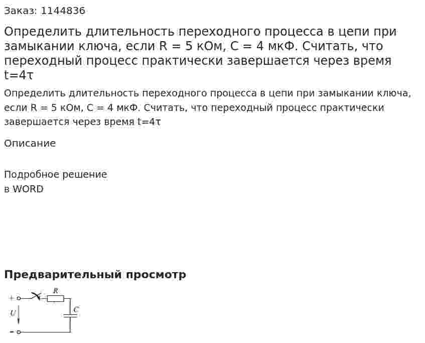 Определить длительность переходного процесса в цепи при замыкании ключа, если R = 5 кОм, C = 4 мкФ. Считать, что переходный процесс практически завершается через время t=4τ 