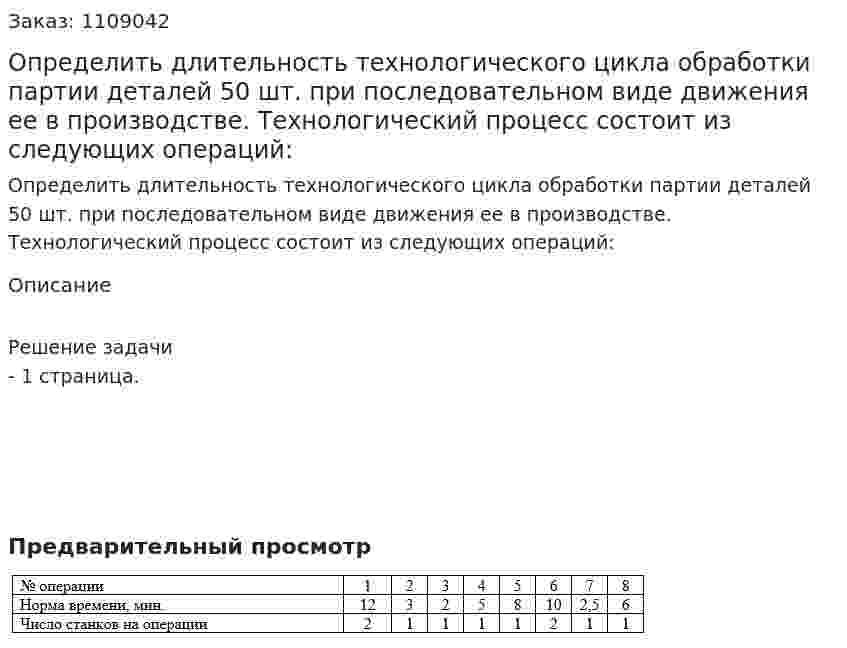 Определить длительность технологического цикла обработки партии деталей 50 шт. при последовательном виде движения ее в производстве. Технологический процесс состоит из следующих операций: 
