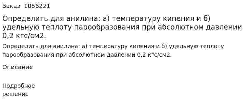 Определить для анилина: а) температуру кипения и б) удельную теплоту парообразования при абсолютном давлении 0,2 кгс/см2. 