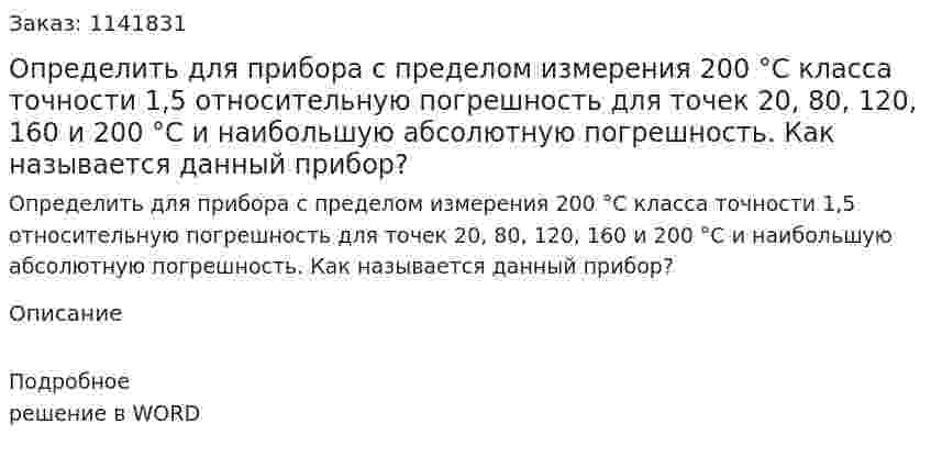 Определить для прибора с пределом измерения 200 °С класса точности 1,5 относительную погрешность для точек 20, 80, 120, 160 и 200 °С и наибольшую абсолютную погрешность. Как называется данный прибор? 