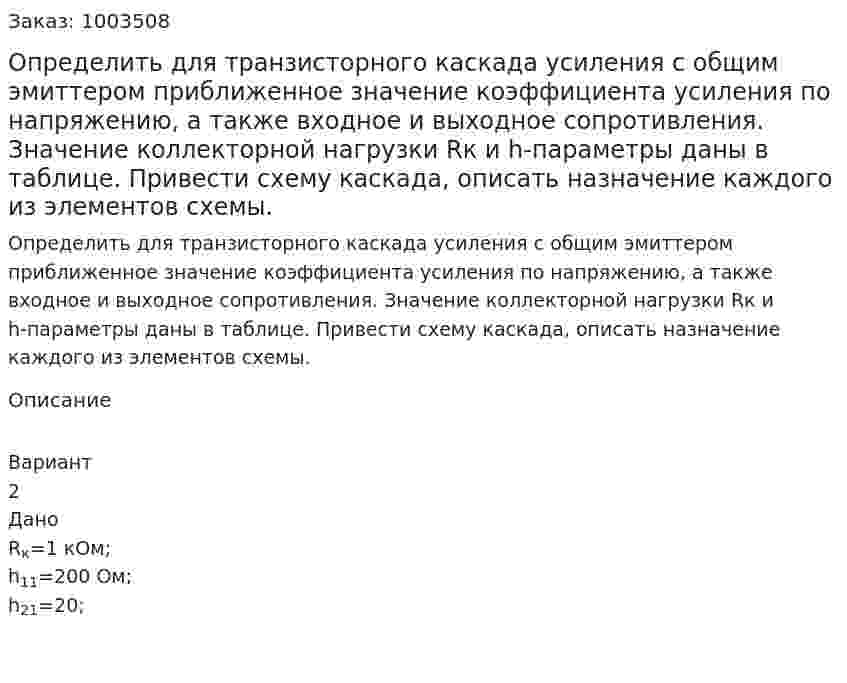 Определить для транзисторного каскада усиления с общим эмиттером приближенное значение коэффициента усиления по напряжению, а также входное и выходное сопротивления. Значение коллекторной нагрузки Rк и h-параметры даны в таблице. Привести схему каскада, описать назначение каждого из элементов схемы. 