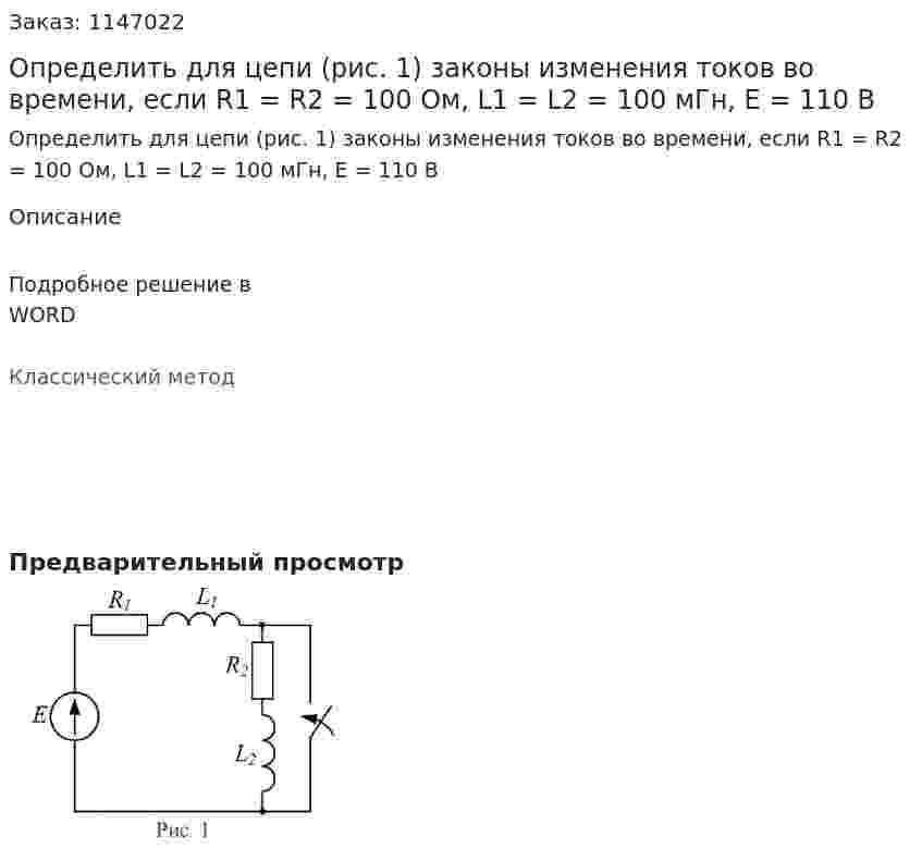 Определить для цепи (рис. 1) законы изменения токов во времени, если R1 = R2 = 100 Ом, L1 = L2 = 100 мГн, Е = 110 В 