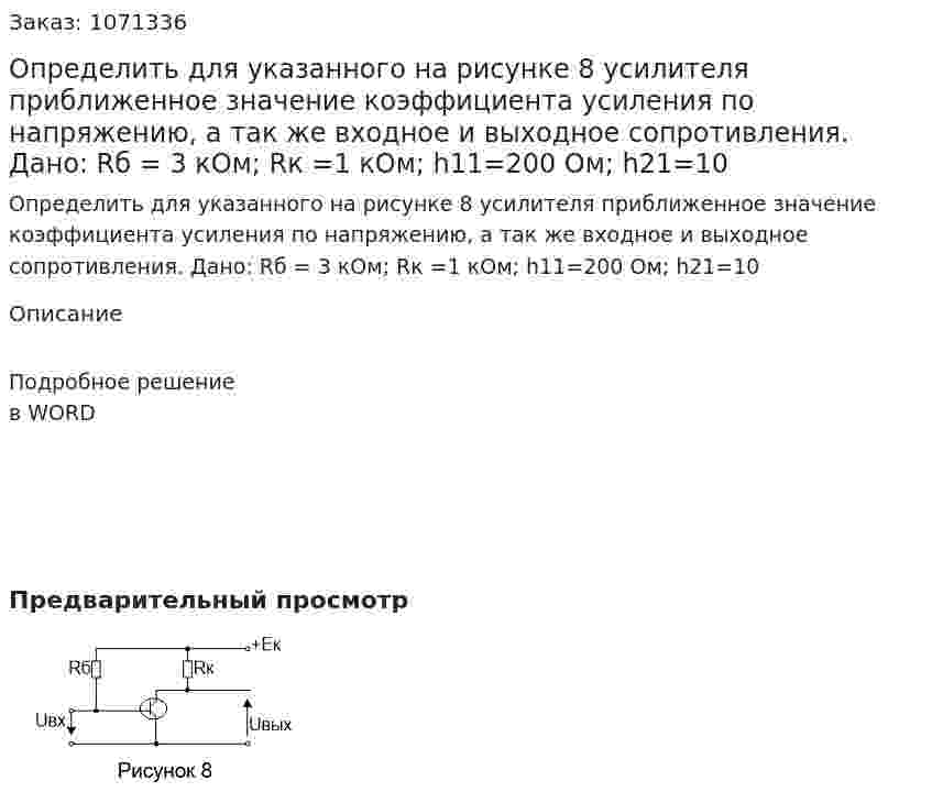 Определить для указанного на рисунке 8 усилителя приближенное значение коэффициента усиления по напряжению, а так же входное и выходное сопротивления.  Дано: Rб = 3 кОм; Rк =1 кОм; h11=200 Ом; h21=10 
