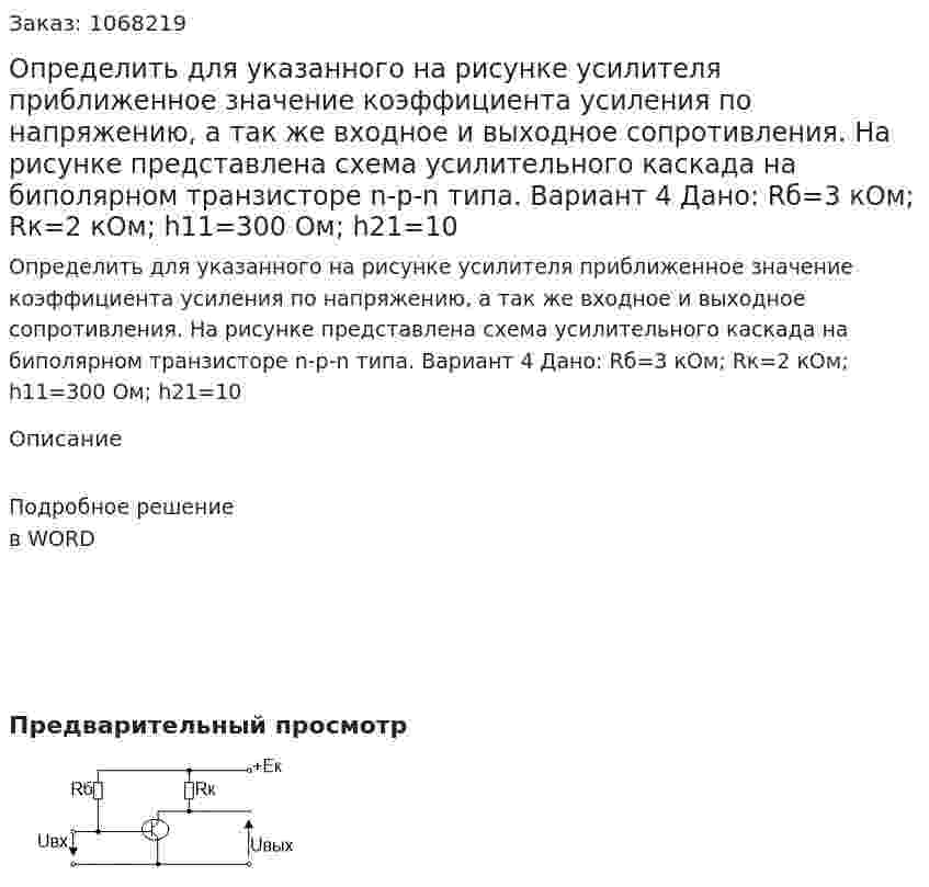 Определить для указанного на рисунке  усилителя приближенное значение коэффициента усиления по напряжению, а так же входное и выходное сопротивления.  На рисунке представлена схема усилительного каскада на биполярном транзисторе n-p-n типа. Вариант 4  Дано: Rб=3 кОм; Rк=2 кОм; h11=300 Ом; h21=10 