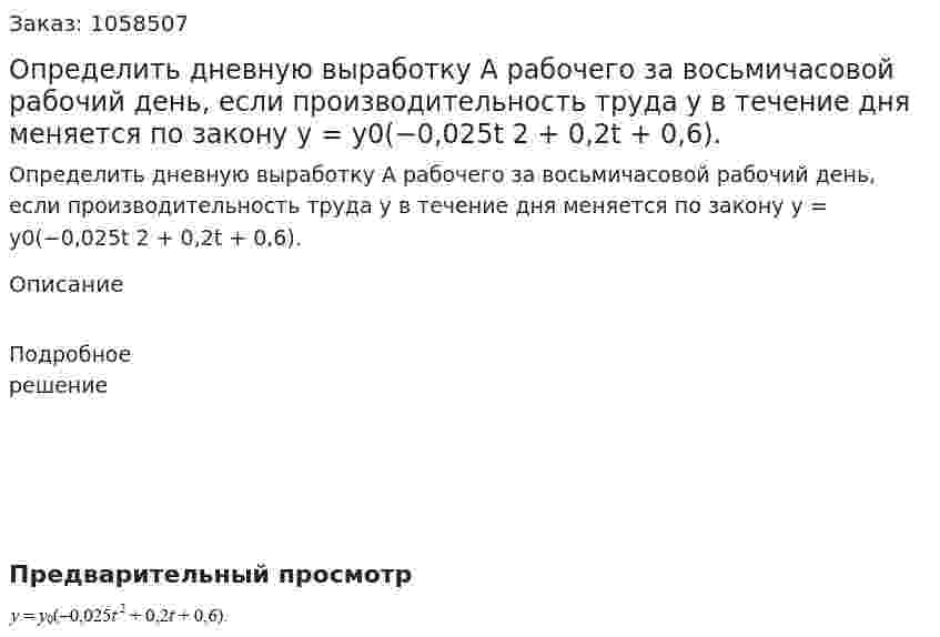 Определить дневную выработку A рабочего за восьмичасовой рабочий день, если производительность труда y в течение дня меняется по закону y = y0(−0,025t 2 + 0,2t + 0,6). 
