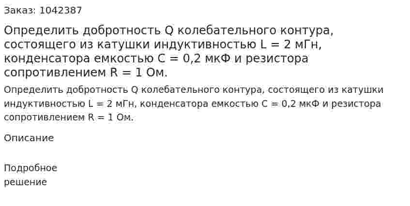 Определить добротность Q колебательного контура, состоящего из катушки индуктивностью L = 2 мГн, конденсатора емкостью С = 0,2 мкФ и резистора сопротивлением R = 1 Ом. 