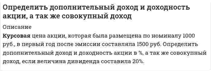      
          Описание
          Депозитный сертификат сроком обращения 3 месяца и доходностью 10% годовых выпущен с номиналом 500000 рублей. Определить доход по сертификату и доходность по сертификату за срок займа  
            
            
            Определить доход по сертификату и доходность по сертификату за срок займаОпределить емкость С уединенного шарового проводника радиуса 0,20 м окруженного прилегающим к нему концентрическим слоем однородного изотропного диэлектрика с наружным радиусом 0,40 м. Диэлектрическая проницаемость 2.Определить зависимость коэффициента внутреннего трения от давления при следующих процессах: 1) изотермическом; 2) изохорическом. Изобразить эти зависимости на графиках.Определить значение капиллярного давления в поре нефтесодержащей породы, создаваемое мениском. а) на границе нефть - пластовая вода; б) на границе нефть - водный раствор ПАВ Вариант 3Определить изменение показаний манометрического газового термометра за счет изменения температуры внешней среды на ∆tк, если известно соотношение объемов капилляра Vк , пружины Vп и баллона Vб .Определить изменение степени использования внутренней поверхности пористого катализатора и наблюдаемой скорости превращения при проведении реакции типа S→PОпределить импульс электрона отдачи при эффекте Комптона, если фотон с энергией, равной энергии покоОпределить давление гидроразрыва и рассчитать напряжения в НКТ. Глубина скважины, плотность жидкости разрыва, вязкость жидкости разрыва, количество килограммов наполнителя в 1м3 жидкости , усредненный угол кривизны скважины, расход жидкости разрыва. Определить действительное измеряемое давление, если градуировка производилась при температуре t ,°C и ускорении свободного падения g , а измерения при температуре t1,°C и ускорении свободного падения g1. Определить дефект массы и энергию связи ядра, состоящего из трех протонов и четырех нейтронов.Определить длину волны, отвечающую максимуму излучательной способности черного тела при температуре 37˚С, и энергетическую светимость тела.Определить длину волны фотона, импульс которого равен импульсу электрона, обладающего скоростью 10˄4 км/с.Определить доверительный интервал и записать результат измерения мощности 47,38 Вт при СКО погрешности однократного измерения 0,156 Вт. Число измерений равно 8, доверительная вероятность 0,95.Определить доверительный интервал и записать результат измерения сопротивления 0,836 Ом при СКО погрешности однократного измерения 0,0142 Ом. Число измерений равно 6, доверительная вероятность 0,93.