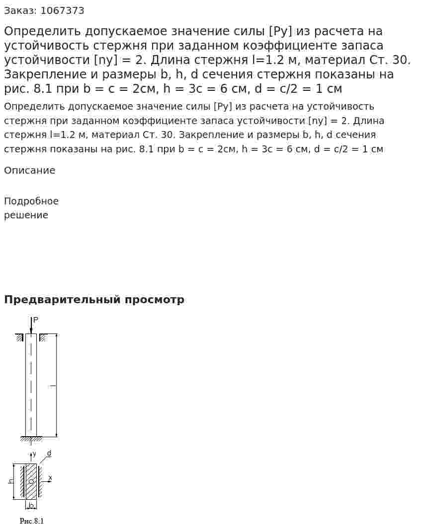 Определить допускаемое значение силы  [Py]   из расчета на устойчивость стержня при заданном коэффициенте запаса устойчивости [ny] = 2.  Длина стержня   l=1.2 м, материал  Ст. 30. Закрепление и размеры b, h, d   сечения стержня  показаны на рис. 8.1  при b = c = 2см, h = 3c = 6 см, d = c/2 = 1 см        